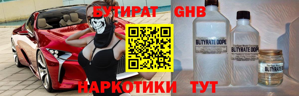 БУТИРАТ 99% Рузаевка